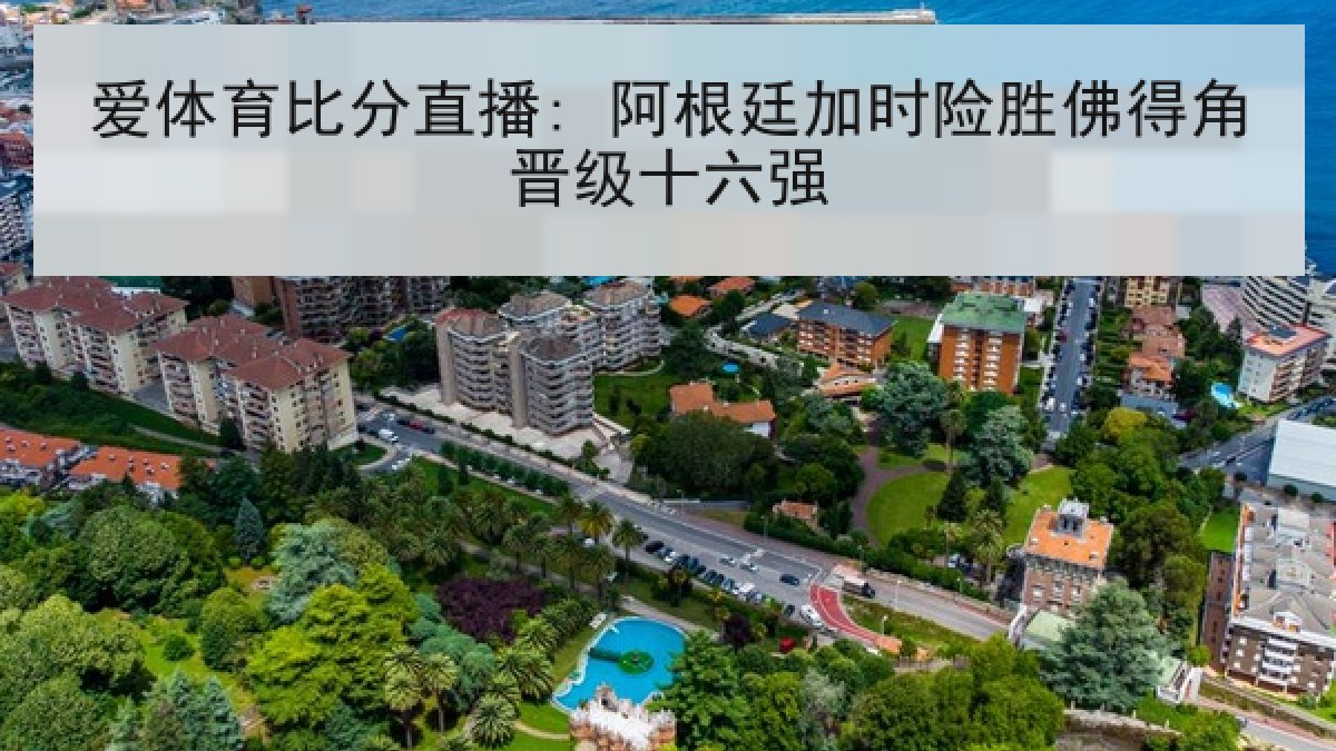 爱体育比分直播: 阿根廷加时险胜佛得角晋级十六强