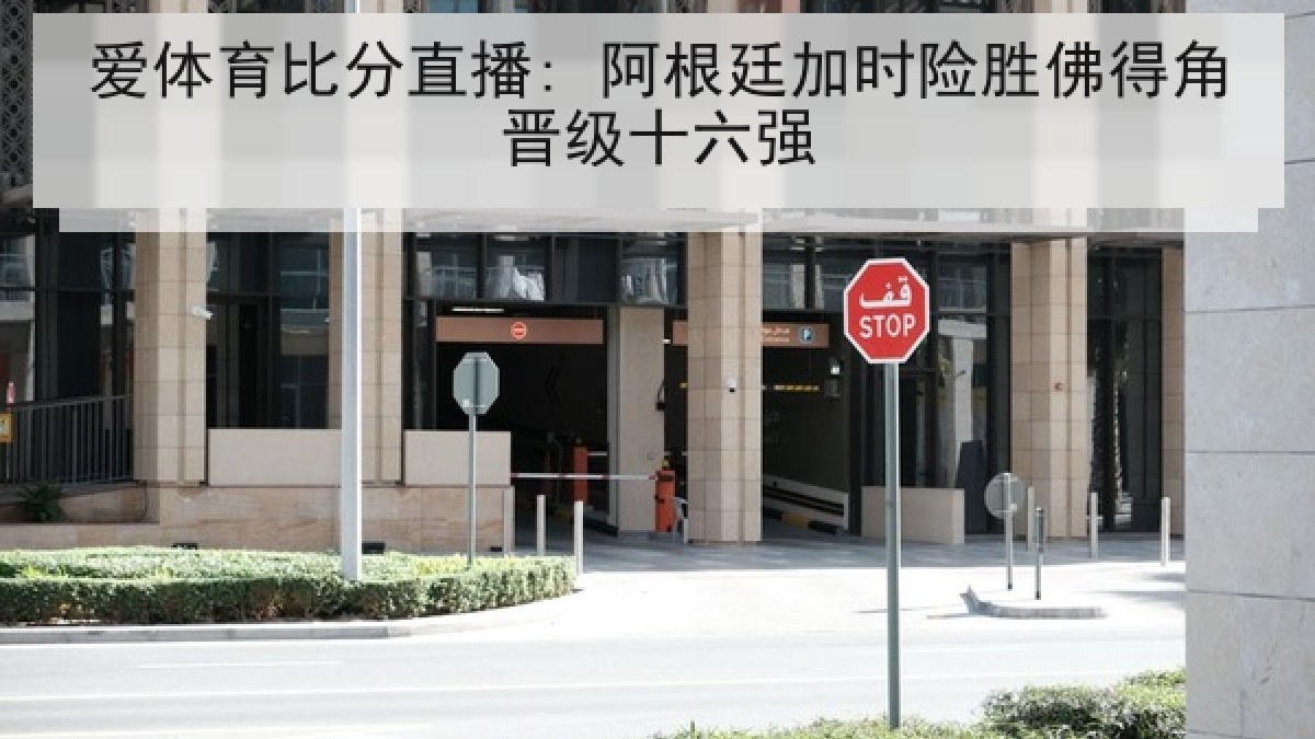 爱体育比分直播: 阿根廷加时险胜佛得角晋级十六强