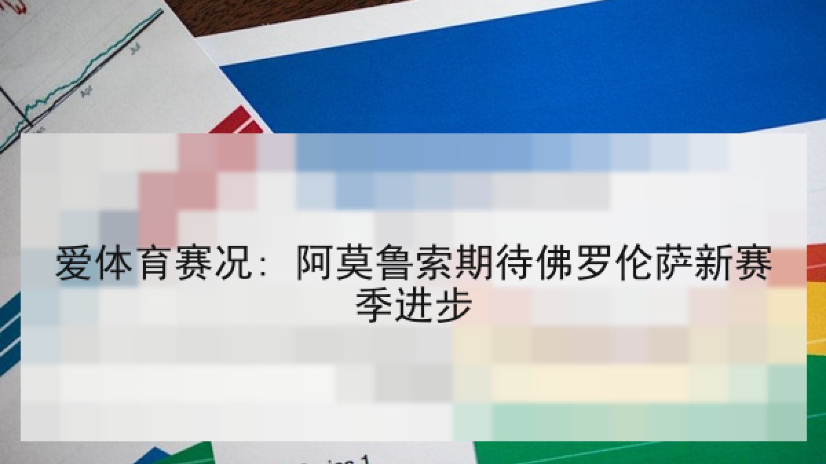 爱体育赛况: 阿莫鲁索期待佛罗伦萨新赛季进步
