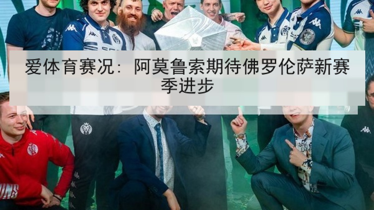 爱体育赛况: 阿莫鲁索期待佛罗伦萨新赛季进步