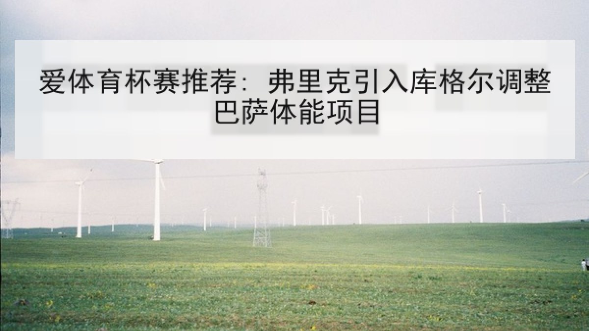 爱体育杯赛推荐: 弗里克引入库格尔调整巴萨体能项目