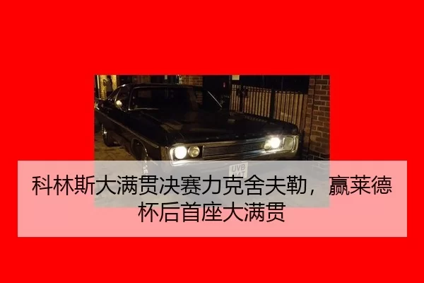 ke-lin-si-da-man-guan-jue-sai-li-ke-she-fu-lei-ying-lai-de-bei-hou-shou-zuo-da-man-guan-2-907.jpg