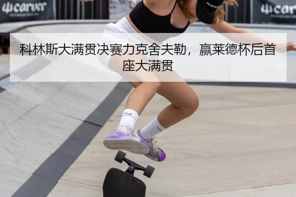ke-lin-si-da-man-guan-jue-sai-li-ke-she-fu-lei-ying-lai-de-bei-hou-shou-zuo-da-man-guan-3-717.jpg