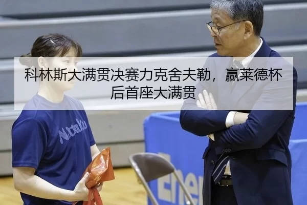 科林斯大满贯决赛力克舍夫勒，赢莱德杯后首座大满贯