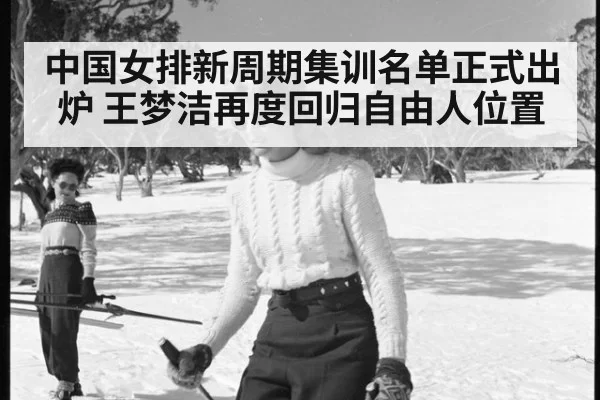中国女排新周期集训名单正式出炉 王梦洁再度回归自由人位置