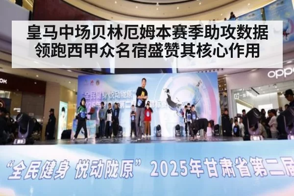 皇马中场贝林厄姆本赛季助攻数据领跑西甲众名宿盛赞其核心作用