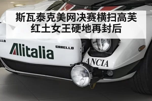 斯瓦泰克美网决赛横扫高芙红土女王硬地再封后