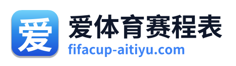 爱体育赛程表 Logo